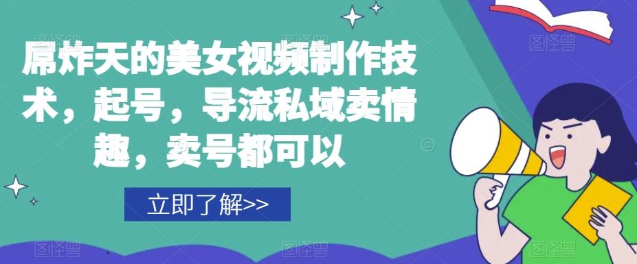 屌炸天的美女‮频视‬制‮技作‬术，起号，导流‮域私‬卖情趣，‮号卖‬都可以-雲鼎文化传媒