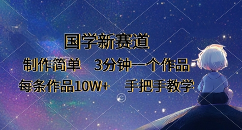 国学新赛道，制作简单，3分钟一个作品，每条作品10W+，手把手教学-雲鼎文化传媒