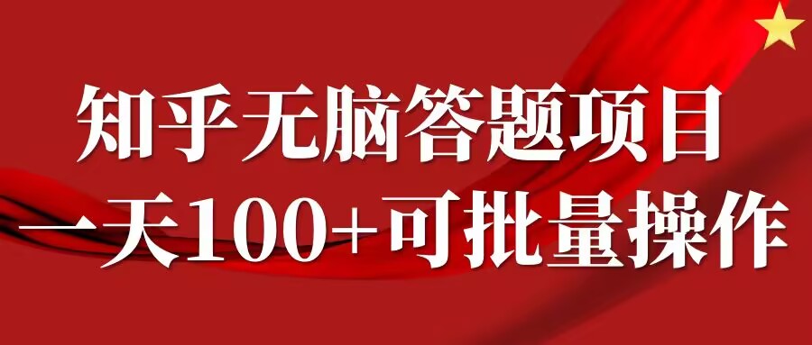 知乎答题项目，日入100+，时间自由，可批量操作【揭秘】-雲鼎文化传媒