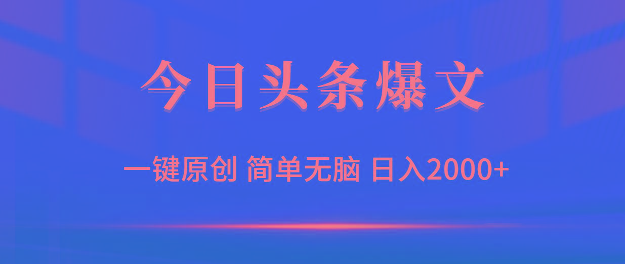 (9953期)今日头条爆文，一键原创，简单无脑，日入2000+-雲鼎文化传媒