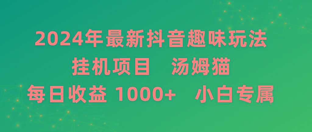 2024年最新抖音趣味玩法挂机项目 汤姆猫每日收益1000多小白专属-雲鼎文化传媒