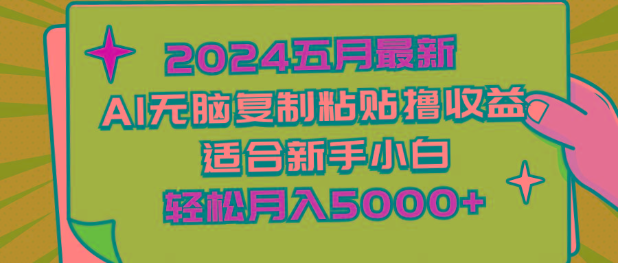 2024五月最新AI撸收益玩法 无脑复制粘贴 新手小白也能操作 轻松月入5000+-雲鼎文化传媒