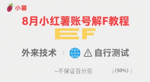 8月小红薯账号解封教程，外来技术，自行测试，不保证百分百-雲鼎文化传媒