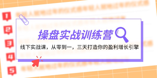 操盘实操训练营：线下实战课，从零到一，三天打造你的盈利增长引擎-雲鼎文化传媒