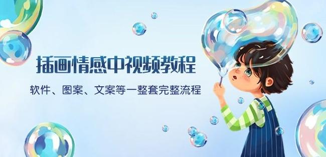 插画情感中视频教程：软件、图案、文案等一整套完整流程，送文案模版、话题标题分类-雲鼎文化传媒