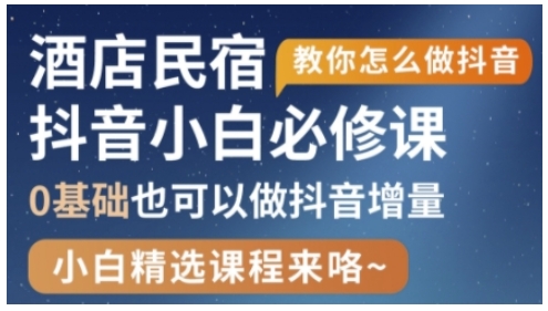 抖音本地生活酒店民宿运营，0基础也可以做抖音增量-雲鼎文化传媒