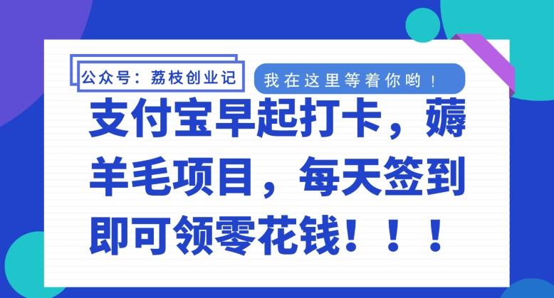 支付宝早起打卡，薅羊毛项目，每天签到即可领零花钱-雲鼎文化传媒