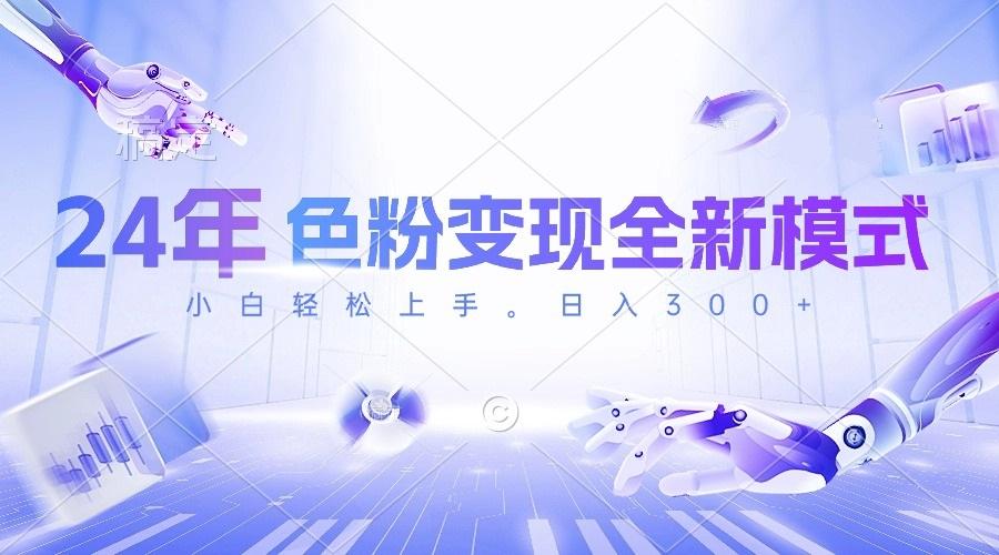 24年色粉变现全新模式，几分钟做好一个视频，小白可上手，每天半小时收…-雲鼎文化传媒