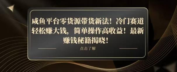 咸鱼平台零货源带货新玩法！平板冷门赛道轻松赚大钱，简单操作高收益【揭秘】-雲鼎文化传媒
