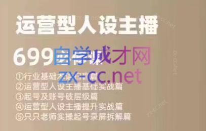 余只只·运营型人设主播必修课-雲鼎文化传媒