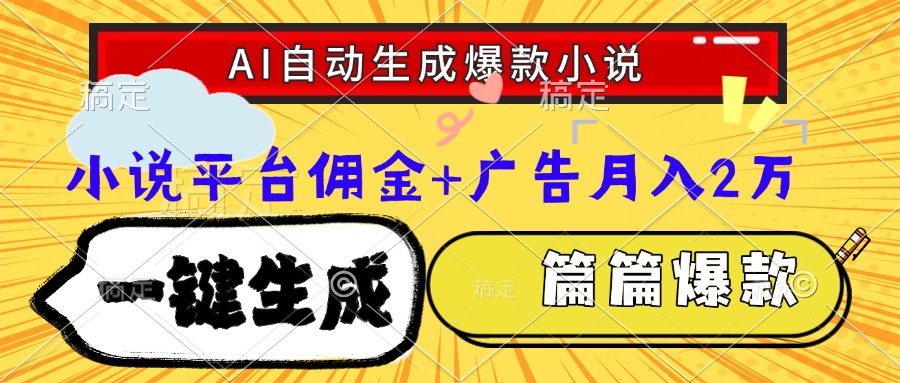 Ai自动生成网文爆款小说，一件生成小说大纲、故事情节，每篇都是爆款，…-雲鼎文化传媒