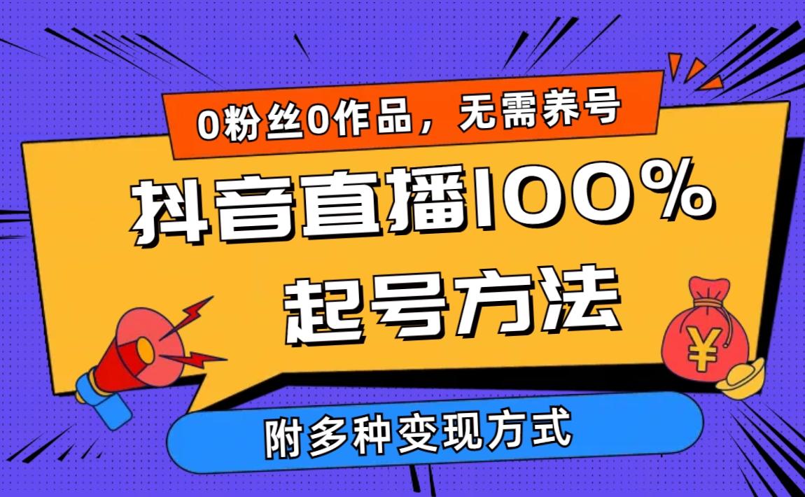 (9942期)2024抖音直播100%起号方法 0粉丝0作品当天破千人在线 多种变现方式-雲鼎文化传媒