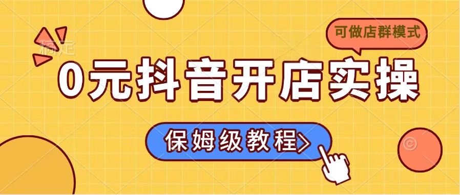 0元抖音开店实操，保姆级教程适合小白(可做店群模式-雲鼎文化传媒