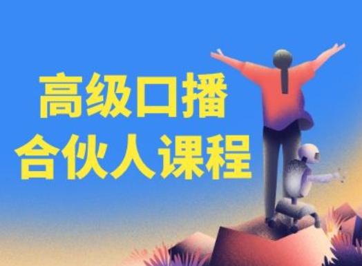 高级口播合伙人课程，百万粉丝博主教您提高口播能力-雲鼎文化传媒