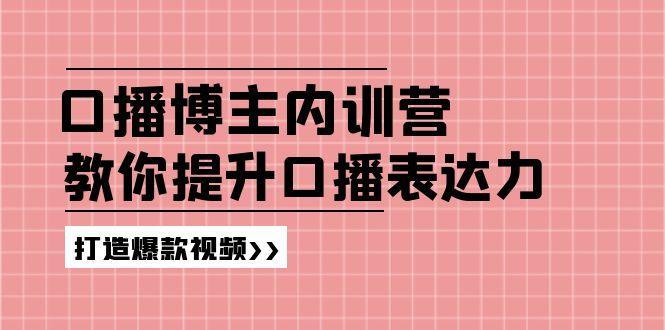 高级口播博主内训营：百万粉丝博主教你提升口播表达力，打造爆款视频-雲鼎文化传媒