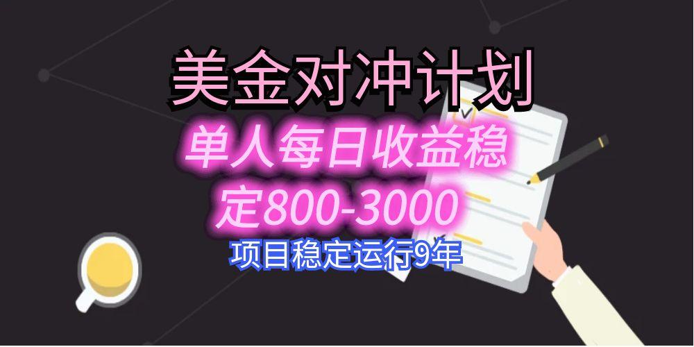 美刀掘金变现项目，单人每日收益800-3000，稳定运行8年-雲鼎文化传媒