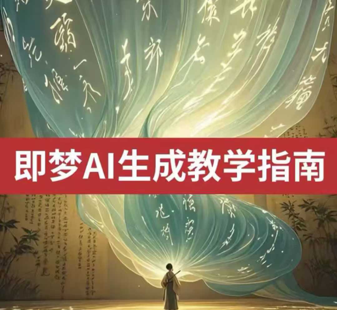 2025即梦ai生成视频教程，一学就会国内免费文字生成视频图片生成视频-雲鼎文化传媒