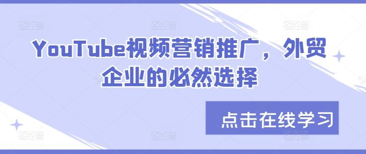 YouTube视频营销推广，外贸企业的必然选择-雲鼎文化传媒
