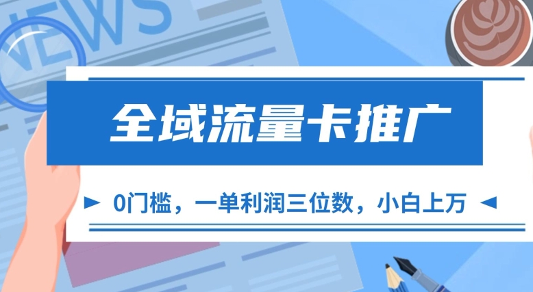 全域流量卡推广，一单利润三位数，0投入，小白轻松上万-雲鼎文化传媒