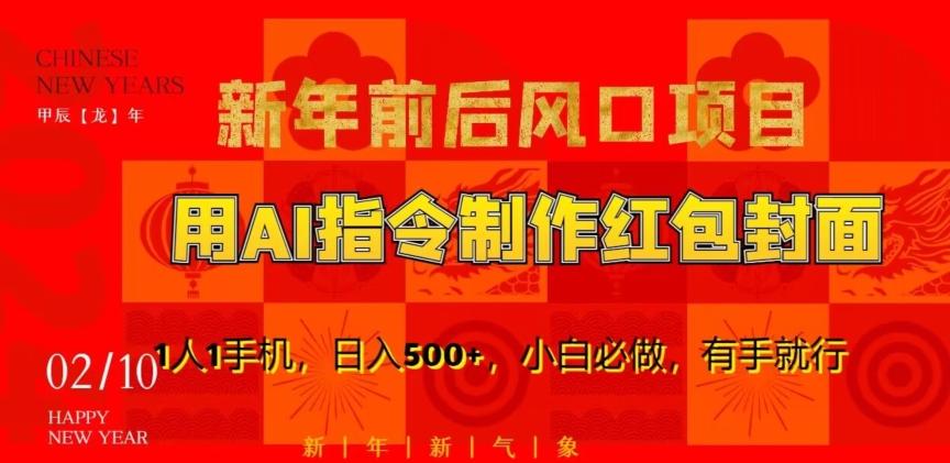 新年前后风口项目，用AI绘画指令制作红包封面，1人1手机，日入500+，小白必做，有手就行【揭秘】-雲鼎文化传媒