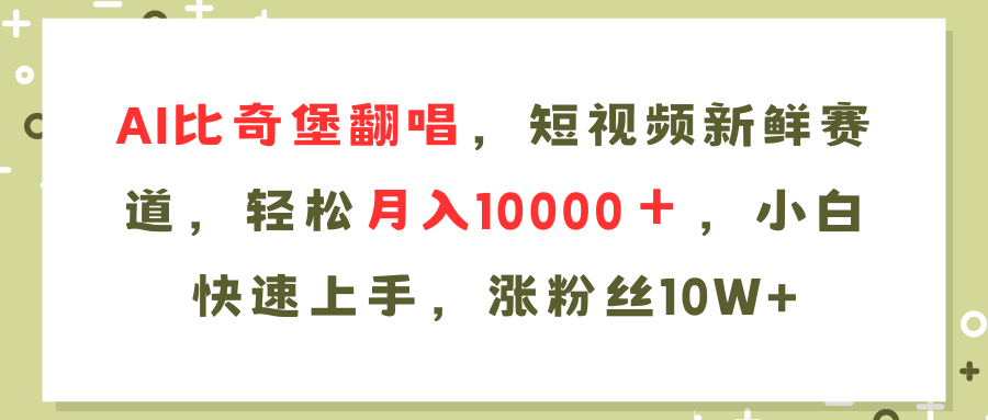 AI比奇堡翻唱歌曲，短视频新鲜赛道，轻松月入10000＋，小白快速上手，…-雲鼎文化传媒