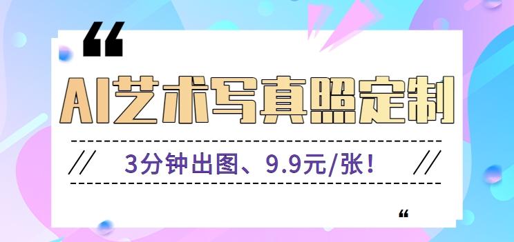 3分钟出图、9.9元/张！下班兼职做「AI婚纱写真定制」【视频教程+免费软件】-雲鼎文化传媒