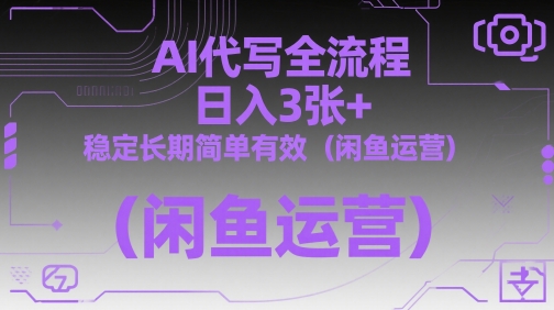 AI代写全流程，日入3张+，稳定长期简单有效(闲鱼运营)-雲鼎文化传媒