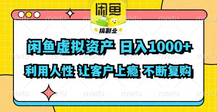 闲鱼虚拟资产  日入1000+ 利用人性 让客户上瘾 不停地复购-雲鼎文化传媒