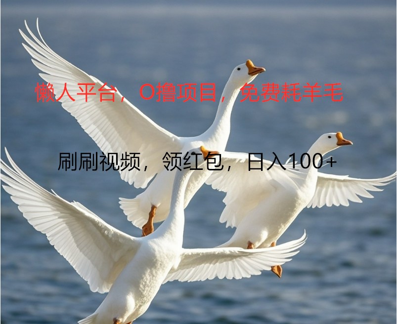 O撸懒人平台，全新手机广告不推广单机100+，刷刷就有捡钱一样， 简单无脑稳定-雲鼎文化传媒