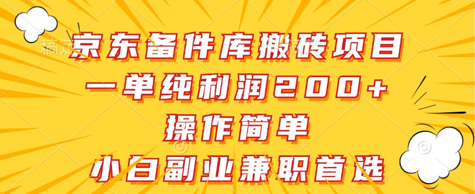 京东备件库搬砖项目，一单纯利润200+，操作简单，小白副业兼职首选-雲鼎文化传媒