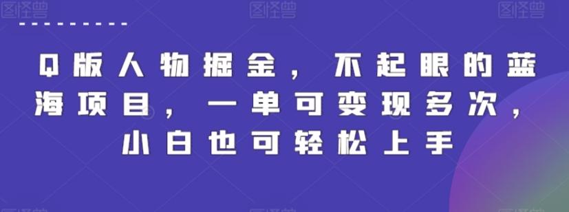 Q版人物掘金，不起眼的蓝海项目，一单可变现多次，小白也可轻松上手【揭秘】-雲鼎文化传媒
