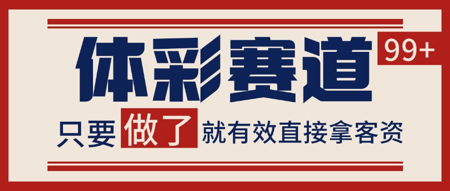 体彩赛道获客SOP 自热矩阵精准拓客 日引99+-雲鼎文化传媒