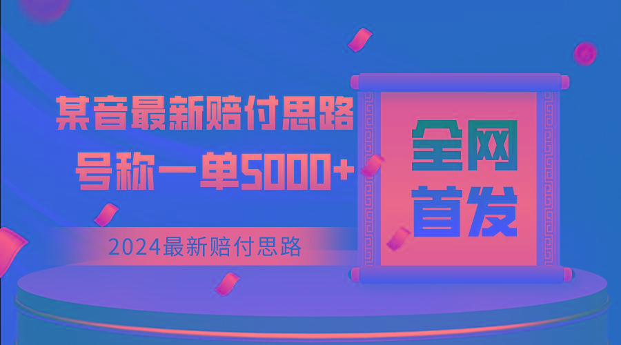 全网首发，2024最新某音赔付思路，号称一单收益5000+-雲鼎文化传媒