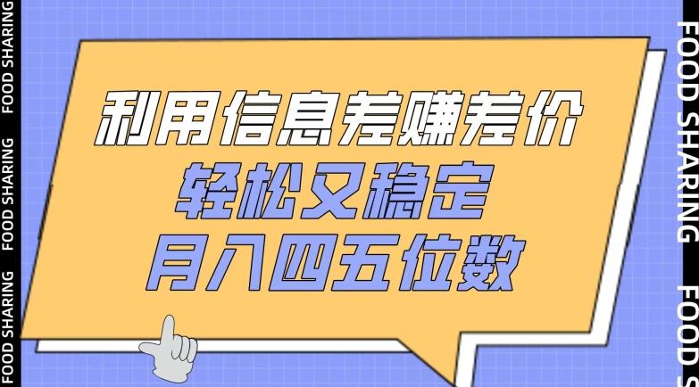 利用信息差赚差价，轻松又稳定，月入四五位数【揭秘】-雲鼎文化传媒