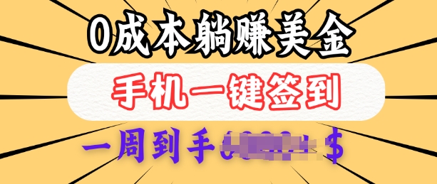 0成本白嫖美金，每天只需签到一次，三天躺Z多张，无需经验小白有手机就能做-雲鼎文化传媒