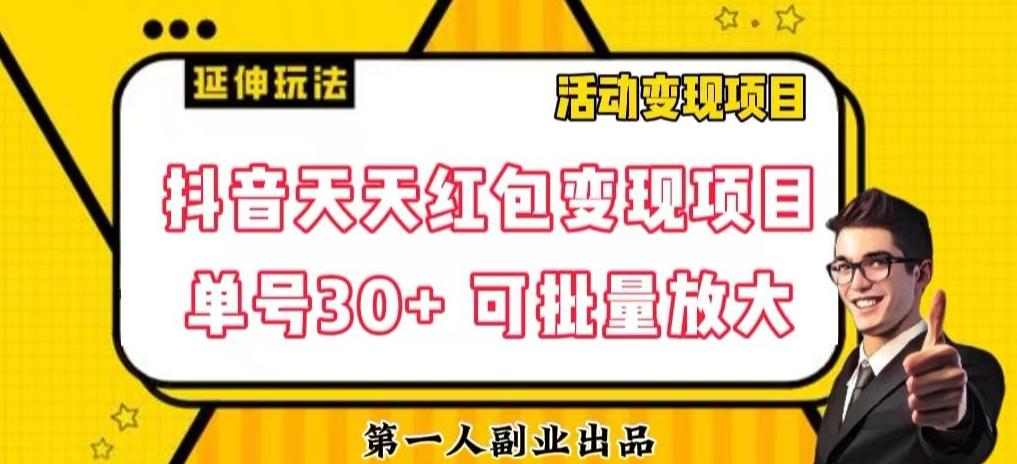 抖音天天红包变现项目，单号利润30+每天一次批量可放大-雲鼎文化传媒