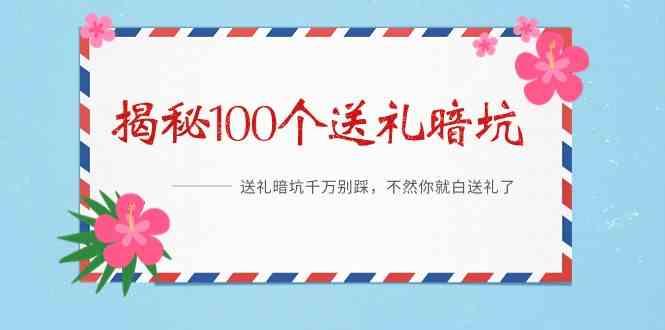 《揭秘100个送礼暗坑》—送礼暗坑千万别踩，不然你就白送礼了！-雲鼎文化传媒