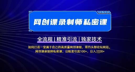 【网创课录制师私密课】如何打造一堂属于自己的高质量网创课程，网创课录制师私密课，日精准引流100+-雲鼎文化传媒
