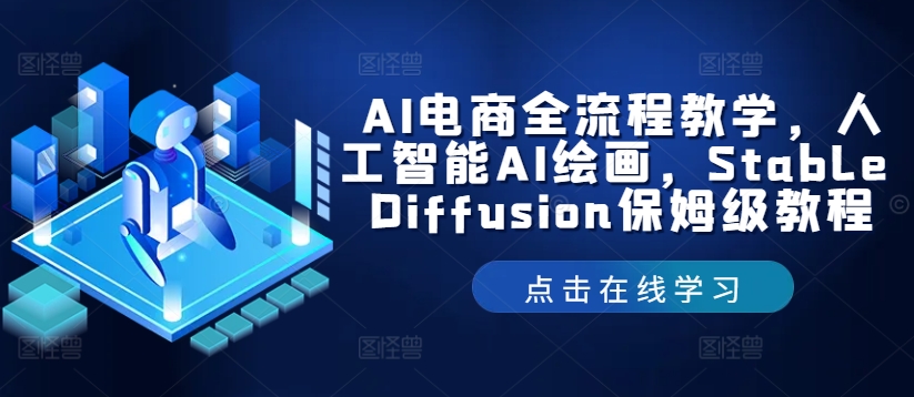 AI电商全流程教学，人工智能AI绘画，Stable Diffusion保姆级教程-雲鼎文化传媒