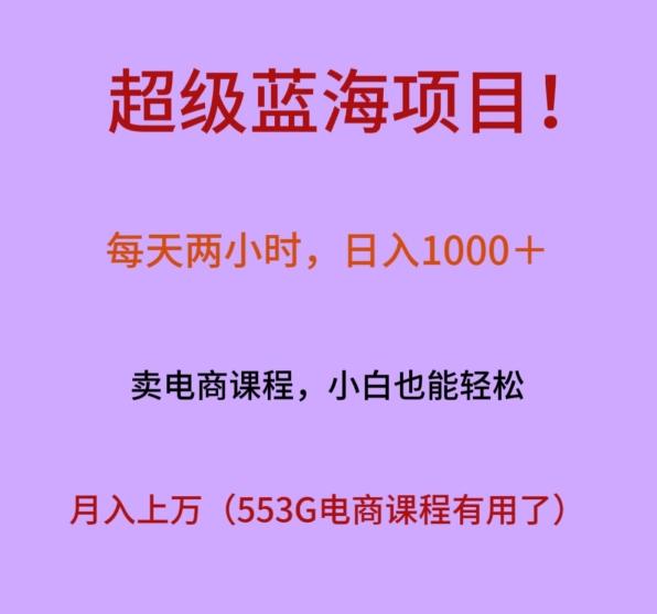 超级蓝海项目！每天两小时，日入‌1000＋，卖电商课程，小白也能轻‌松，月入上万-雲鼎文化传媒