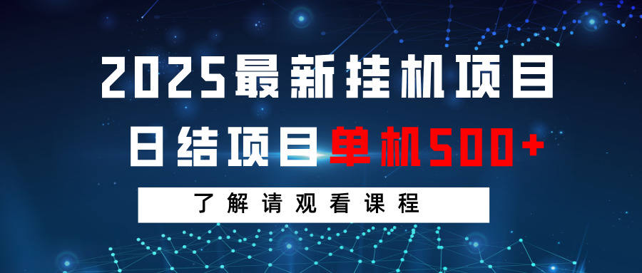 2025最新挂机项目 日结 单机日入500+ 感兴趣观看课程-雲鼎文化传媒