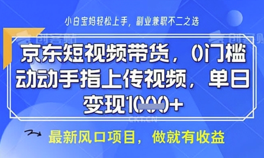 京东短视频代运营，不需要拍剪视频，不需要直播，全程喂饭，小白轻松上手，稳定月入8k【揭秘】-雲鼎文化传媒