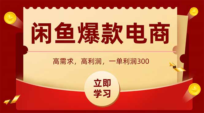闲鱼高利润电商，入门到出单只需3小时，每天利润1000+-雲鼎文化传媒