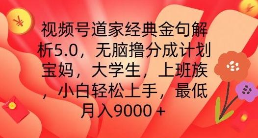 视频号道家经典金句解析5.0.无脑撸分成计划，小白轻松上手，最低月入9000+【揭秘】-雲鼎文化传媒