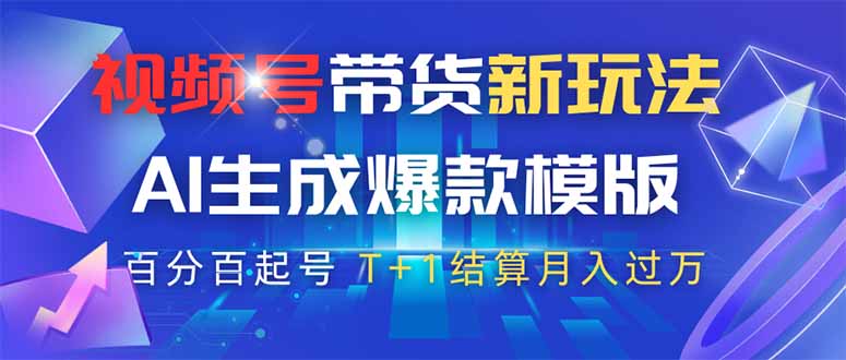 视频号带货新玩法，AI生成，百分百原创爆款模版 百分百起号，高佣商品T…-雲鼎文化传媒