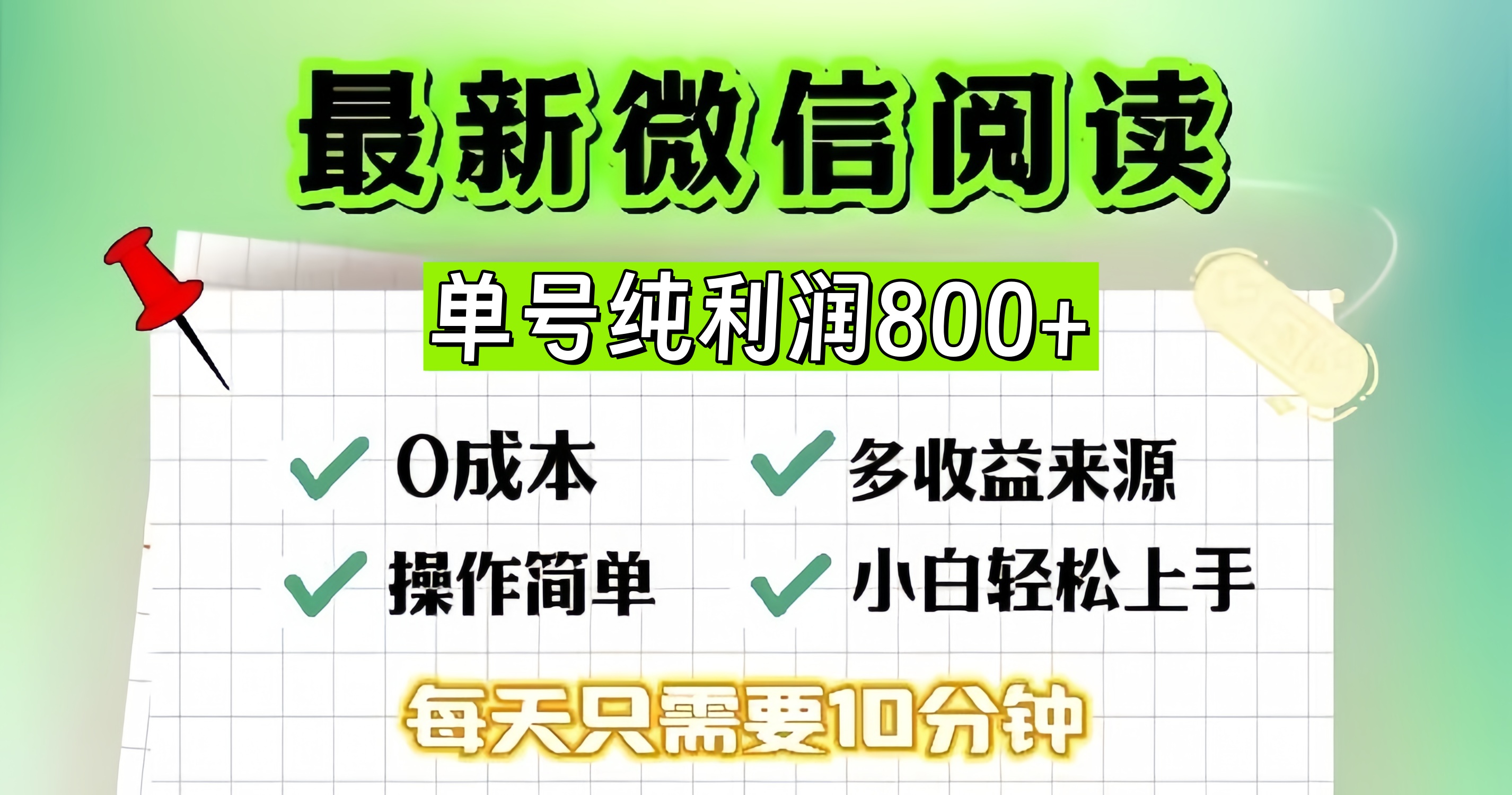 微信自撸阅读升级玩法，只要动动手每天十分钟，单号一天800+，简单0零…-雲鼎文化传媒