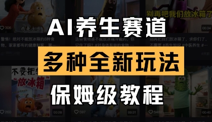 AI养生赛道，多种全新玩法，保姆级教程拆解-雲鼎文化传媒