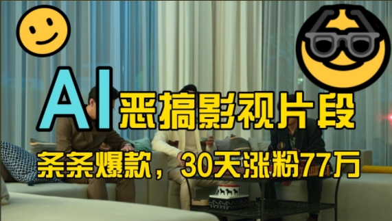 蓝海赛道，AI恶搞影视片段，条条爆款，30天涨粉77万，全流程拆解【揭秘】-雲鼎文化传媒