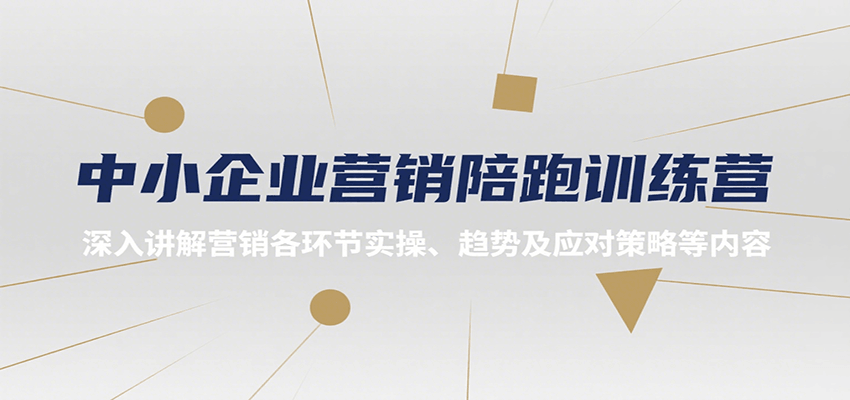 中小企业营销陪跑训练营，深入讲解营销各环节实操、趋势及应对策略等内容-雲鼎文化传媒
