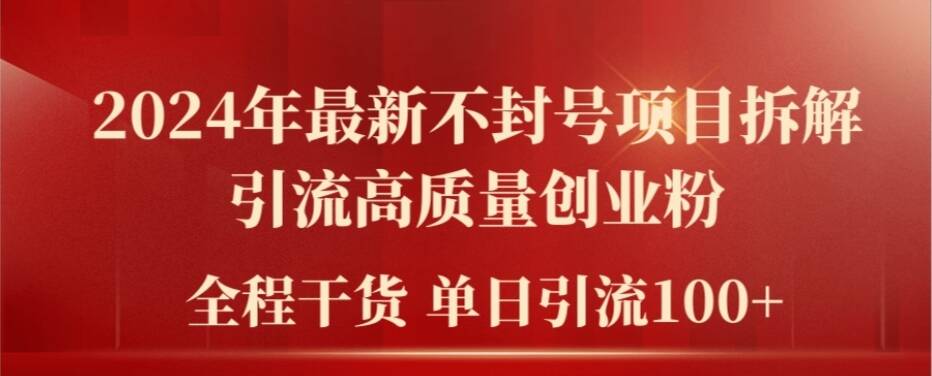 2024年最新不封号项目拆解引流高质量创业粉，全程干货单日轻松引流100+【揭秘】-雲鼎文化传媒
